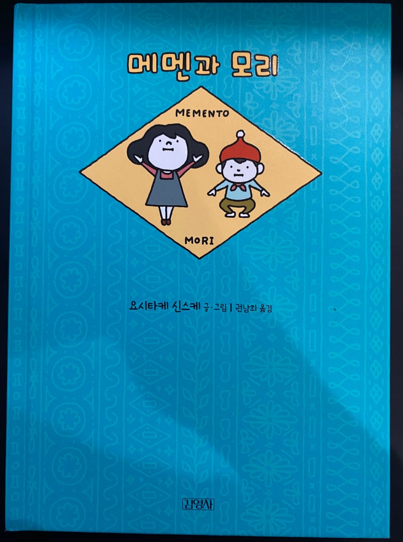 170/1000] 메멘과 모리 - 요시타케 신스케 : 네이버 블로그