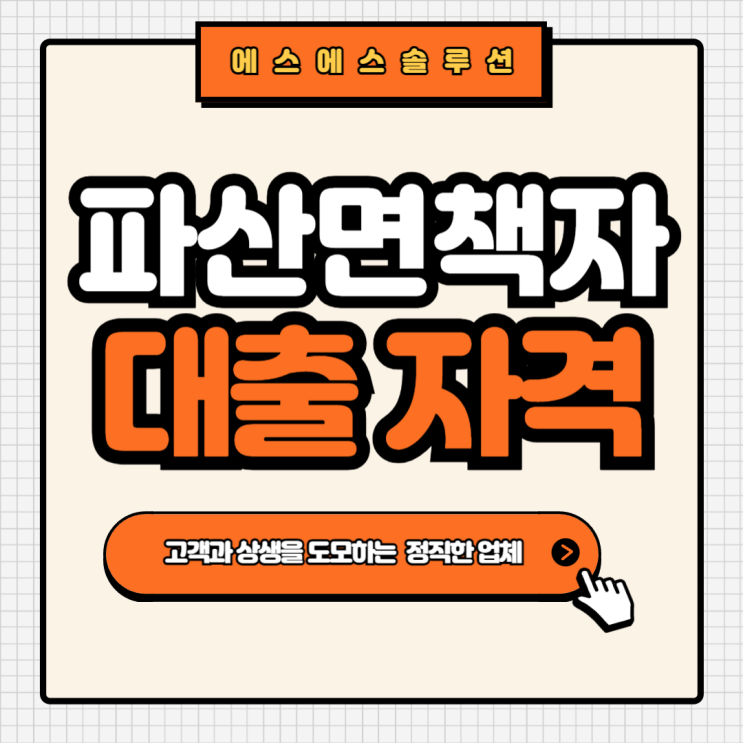  개인파산면책자 대출조건 및 이용정보 알아보기