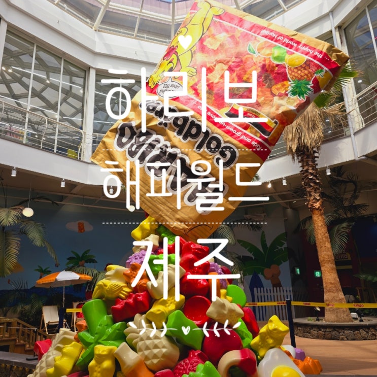  제주 실내 가볼만한 곳 아이와 함께 하리보 해피월드 할인
