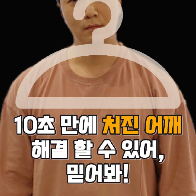  10초 만에 솟은 승모근 없애는 운동 방법