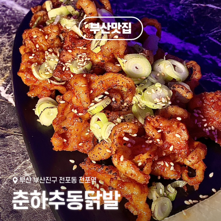  부산 전포술집: 서면닭발맛집 춘하추동닭발, 무뼈직화닭발과 라면무한리필까지!