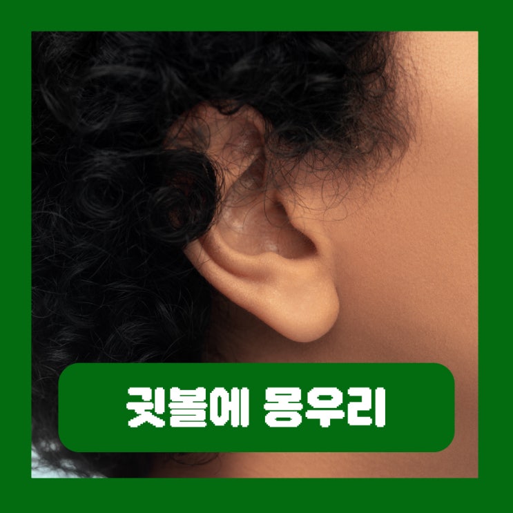  귓볼에 몽우리 통증 원인 피지낭종 피어싱 염증 여드름 고름