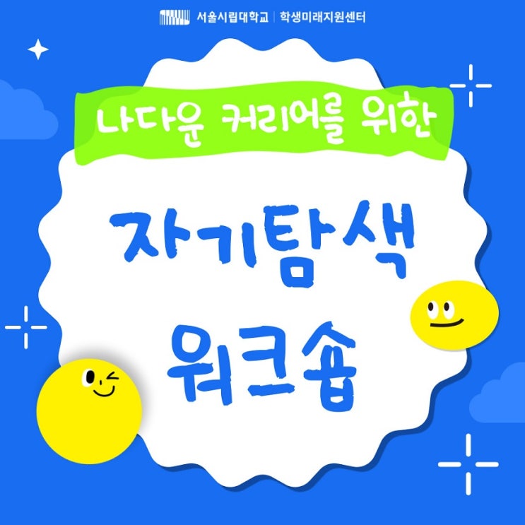  [교육후기] 커리어투어 서울시립대학교; 나다운 커리어를 위한 '자기탐색 워크숍'