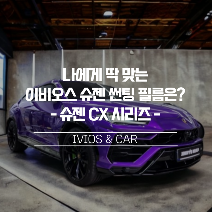  나에게 딱 맞는 슈젠 썬팅 필름은? 이비오스 슈젠 CX 시리즈로 완벽한 선택을!