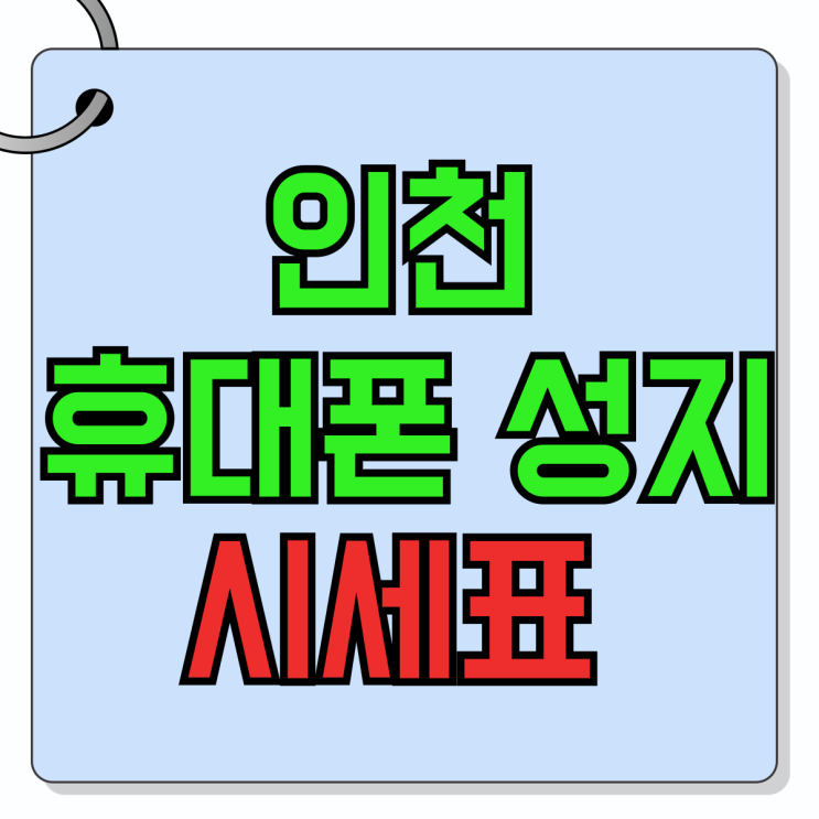 인천 휴대폰 성지 시세표 활용 싸게사기 인천 휴대폰 성지 시세표 활용 싸게사기