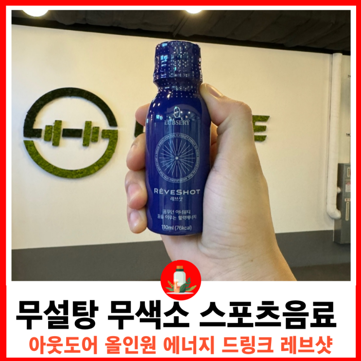  아웃도어 피부 보호와 운동 기능 향상을 위한 올인원 스포츠 에너지 음료 레브샷