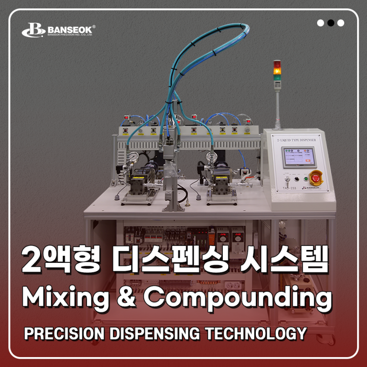  [반석정밀공업] 2액형 디스펜싱 시스템