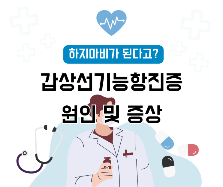  갑상선기능항진증(갑상샘항진증) 하지마비가 된다고? 원인 및 증상