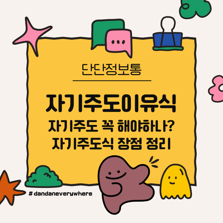  자기 주도식 장점 및 총정리(자기 주도 반드시 해야 하나? 아니오!)