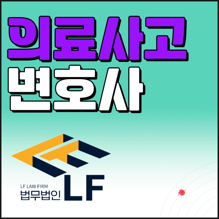  의료사고변호사 선처 대안을