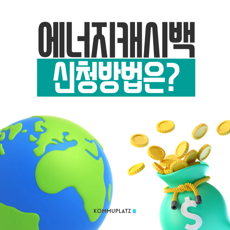 주택용 에너지 캐시백 신청 한전 에서 절약한 전기요금만큼 돌려준다던데 방법과 지원대상은?