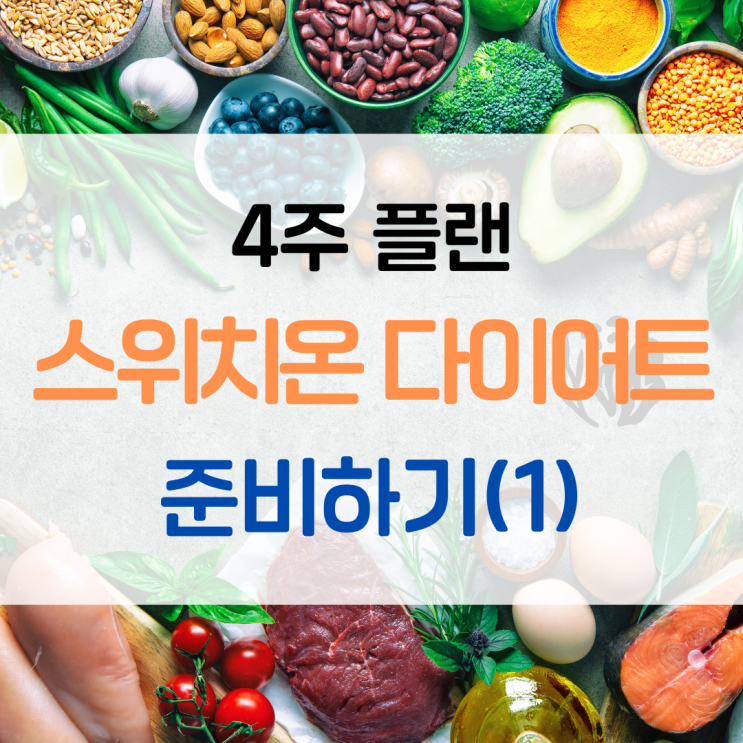  스위치온 다이어트 박용우 4주플랜 1주차 2주차 식단 허용음식