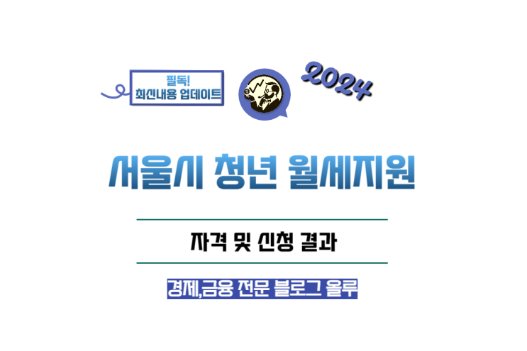  서울시 청년 월세지원 자격 및 신청결과
