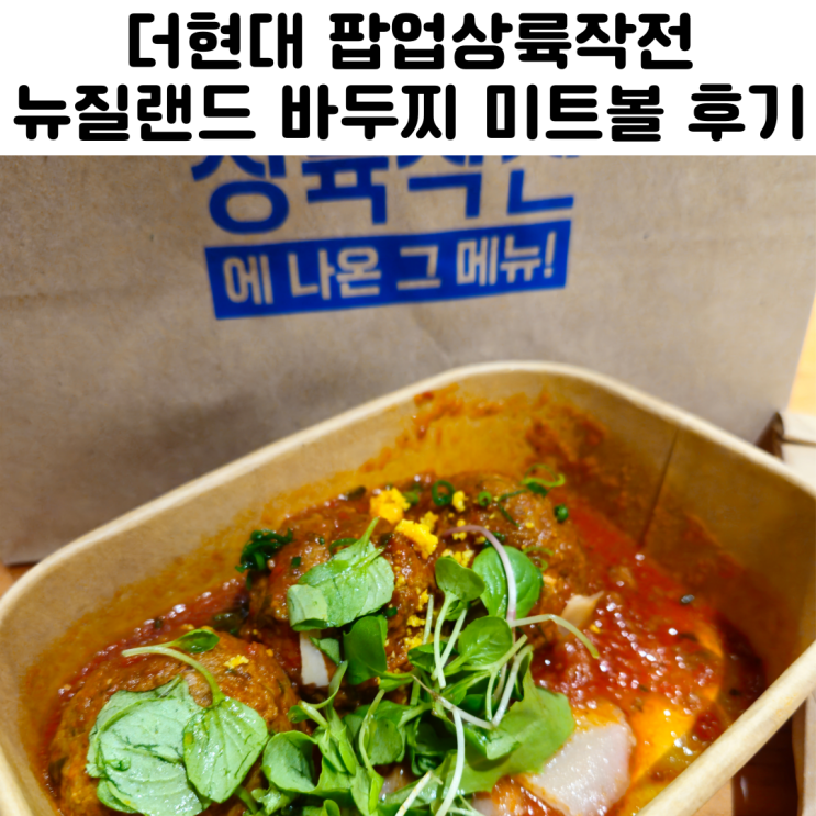  더현대 팝업상륙작전 뉴질랜드 바두찌 BADUZZI 미트볼 로톨로
