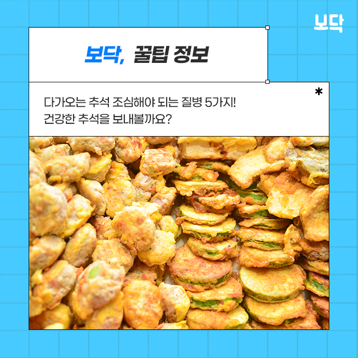  다가올 추석에 조심해야할 질병 5가지!