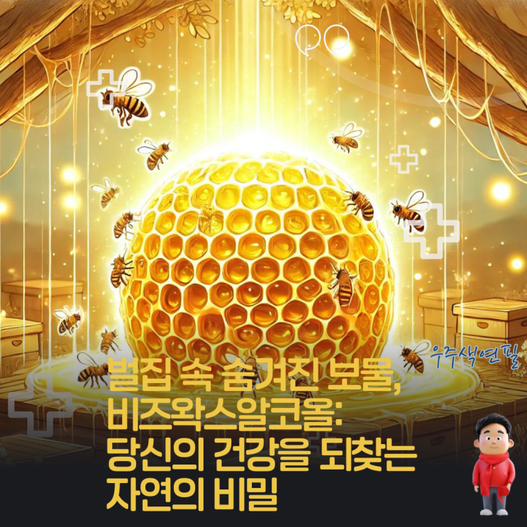  벌집 속 숨겨진 보물, 비즈왁스알코올: 당신의 건강을 되찾는 자연의 비밀