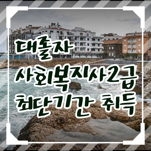  간호사사회복지사자격증 사회복지사 관련학위 없어도 인강으로 수월하게