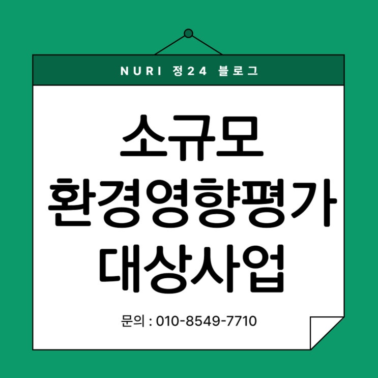  소규모환경영향평가 대상사업의 종류 (환경영향평가법)