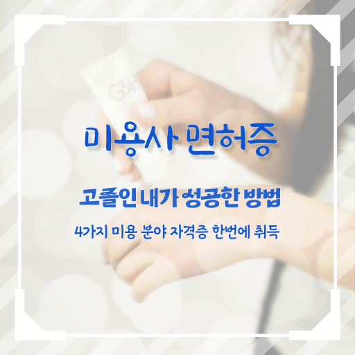  피부과 피부관리사 , 피부관리사 오픈 할 때, 알아야 하는 자격증은?