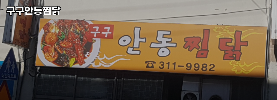 구구안동찜닭 사진 1