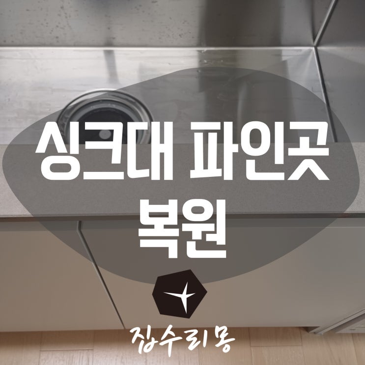  싱크대 상판 파인곳 기스 복원 잘하는곳