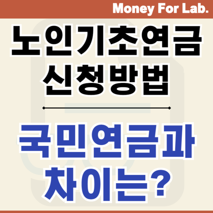  노인기초연금 기준 금액 재산 신청방법 정리 - 국민연금과 차이는?