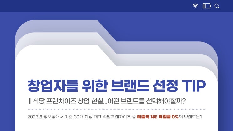  프랜차이즈 브랜드 선택 꿀팁과 주의사항 3가지!