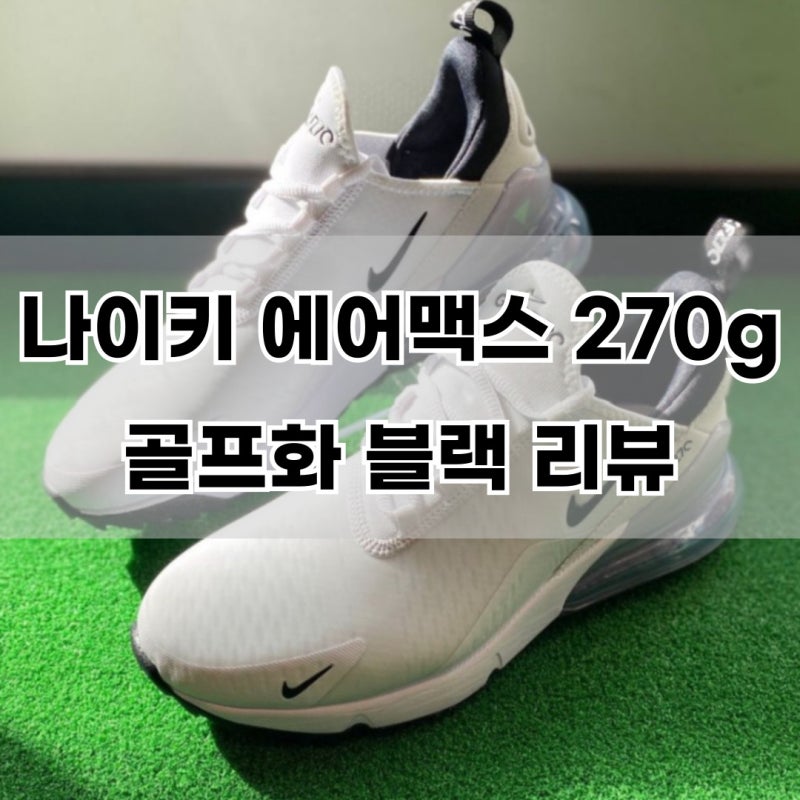 나이키 에어맥스 270g 남자 스파이크리스 골프화 블랙 리뷰