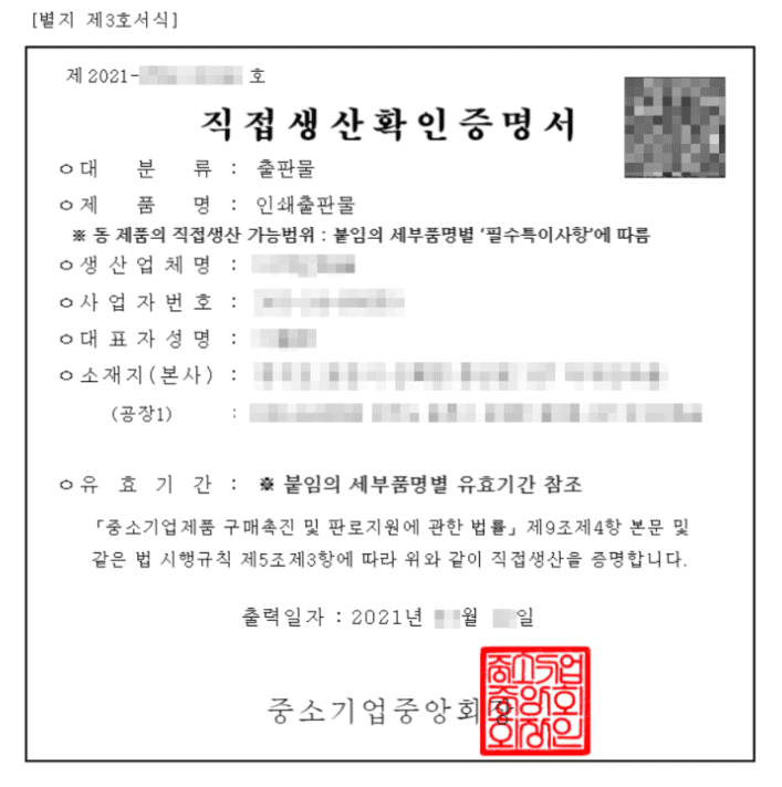  직접생산 확인증명서 출력 10단계 : 셀프 발급 Tip