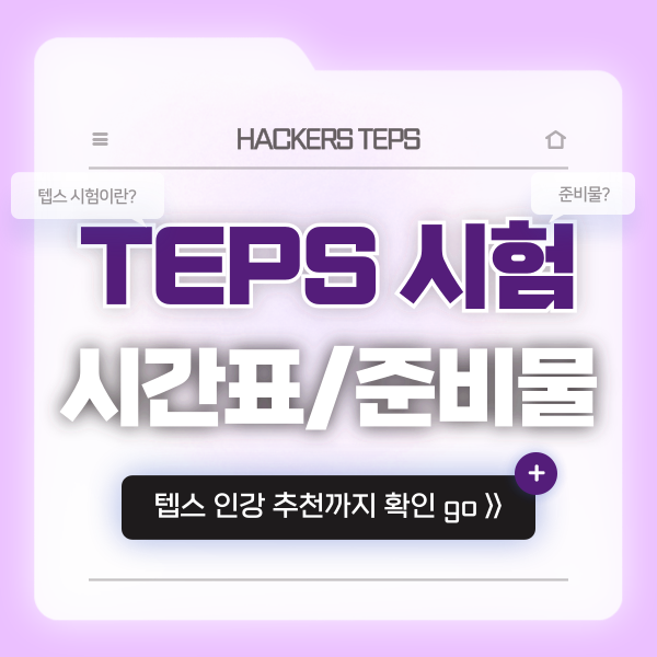  [텝스 시험 정보] 시간표, 준비물, 수험표, 시계 응시 전 미리 체크!