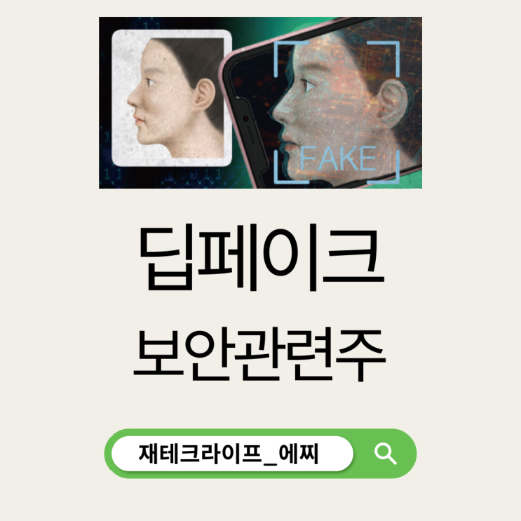 <b>딥페이크</b> 보안관련주, 정부 7개월간 집중<b>단속</b>