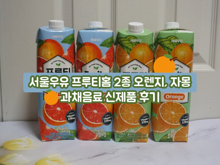  서울우유 프루티홈 2종 오렌지, 자몽 과채음료 신제품 후기
