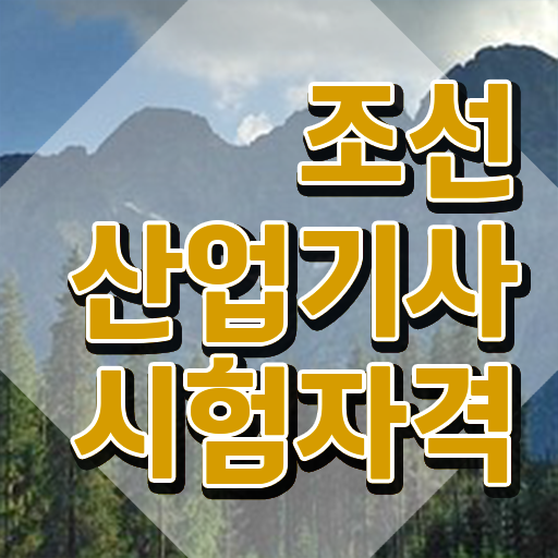  조선산업기사 응시조건 인강만 듣고 15주만에 성공한 팁