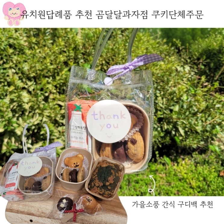  어린이집생일답례품 곰달달과자점 구디백 간식 유치원답례품 추천