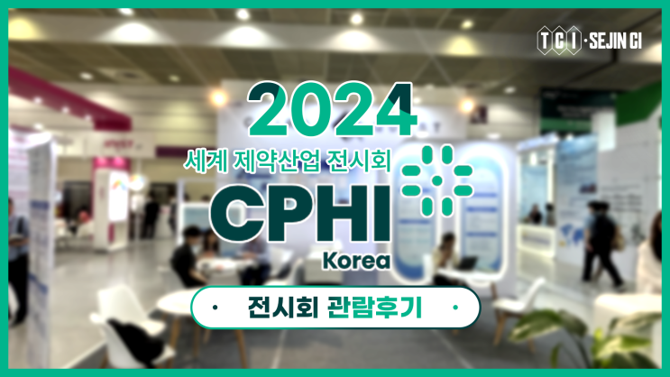  CPHI KOREA 2024 세계 제약산업 전시회 관람후기