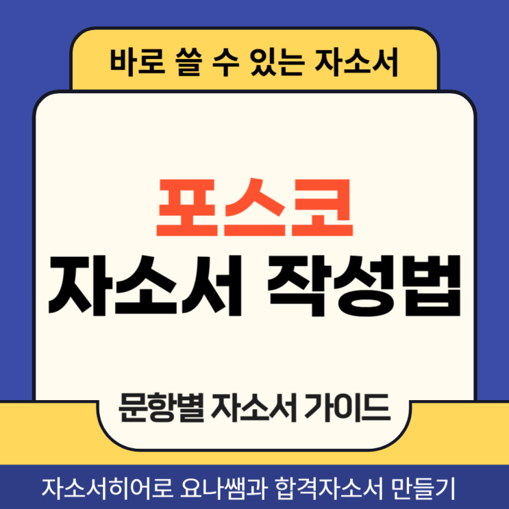  포스코 생산기술직 채용 자소서 작성법, 자기소개서 합격 가이드