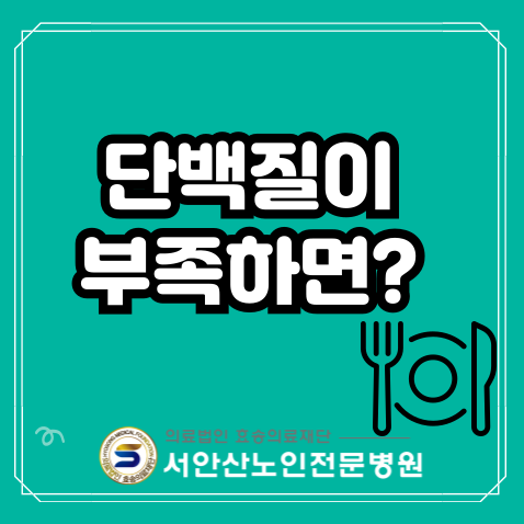  안산 투석요양병원 단백질이 부족하면?