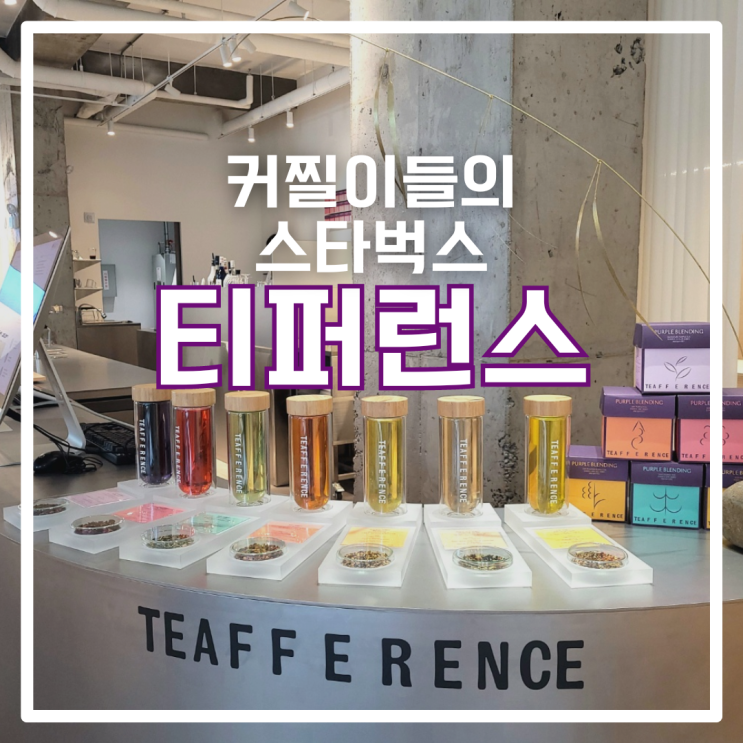  커피 못 마시는 사람들을 위한 티카페 "티퍼런스" 대추천