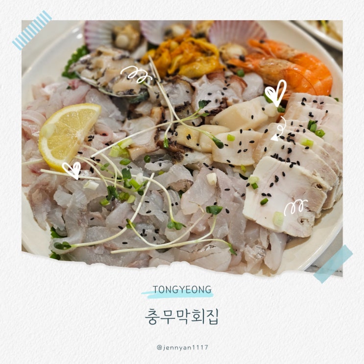  통영 죽림 맛집 충무막회집 스페셜 세트
