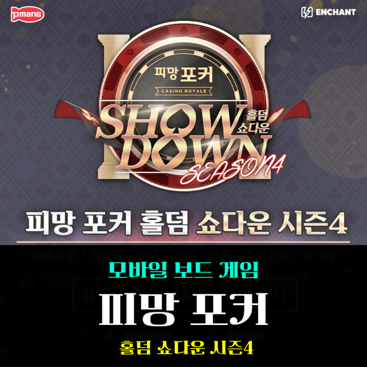  핸드폰게임추천 피망포커 홀덤 쇼다운 시즌4 재미나게 시청하는 홀덤 대회