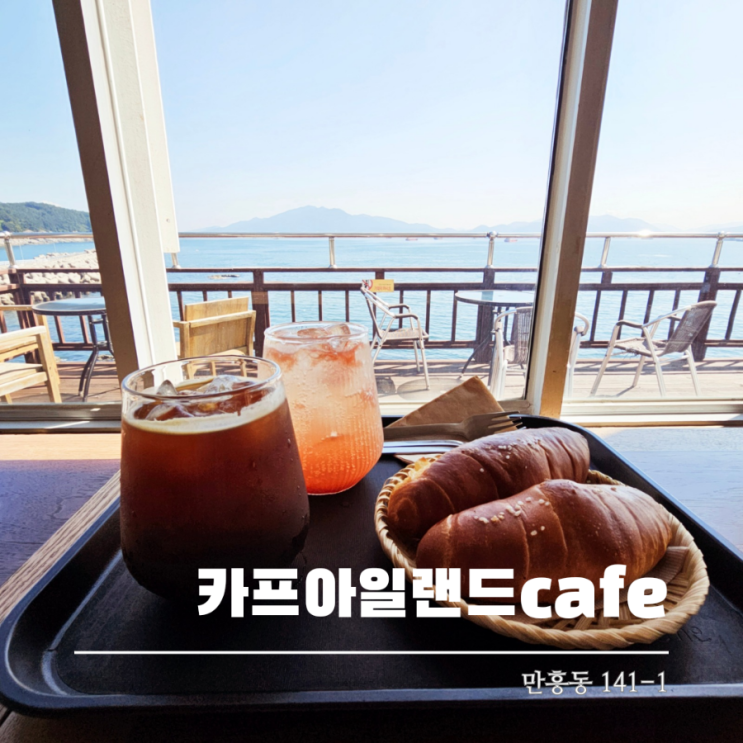  여수 오션뷰 카페 추천 카프아일랜드cafe