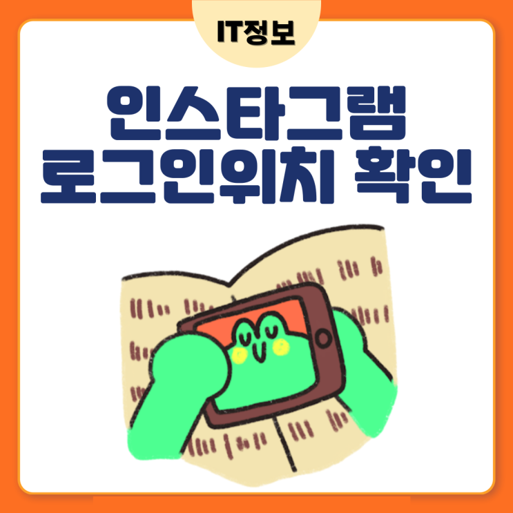  인스타그램 로그인 위치 확인 및 로그아웃하는법