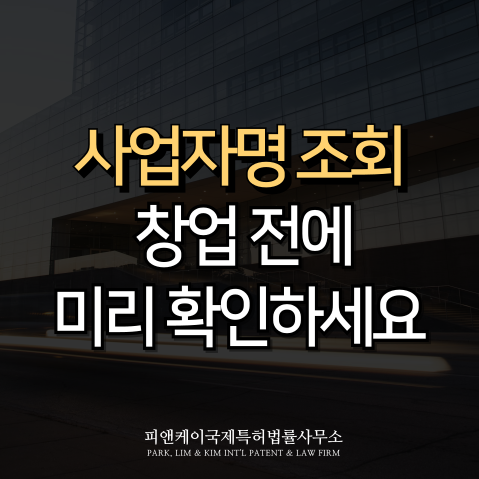  사업자명 조회, 창업 전에 미리 확인하세요