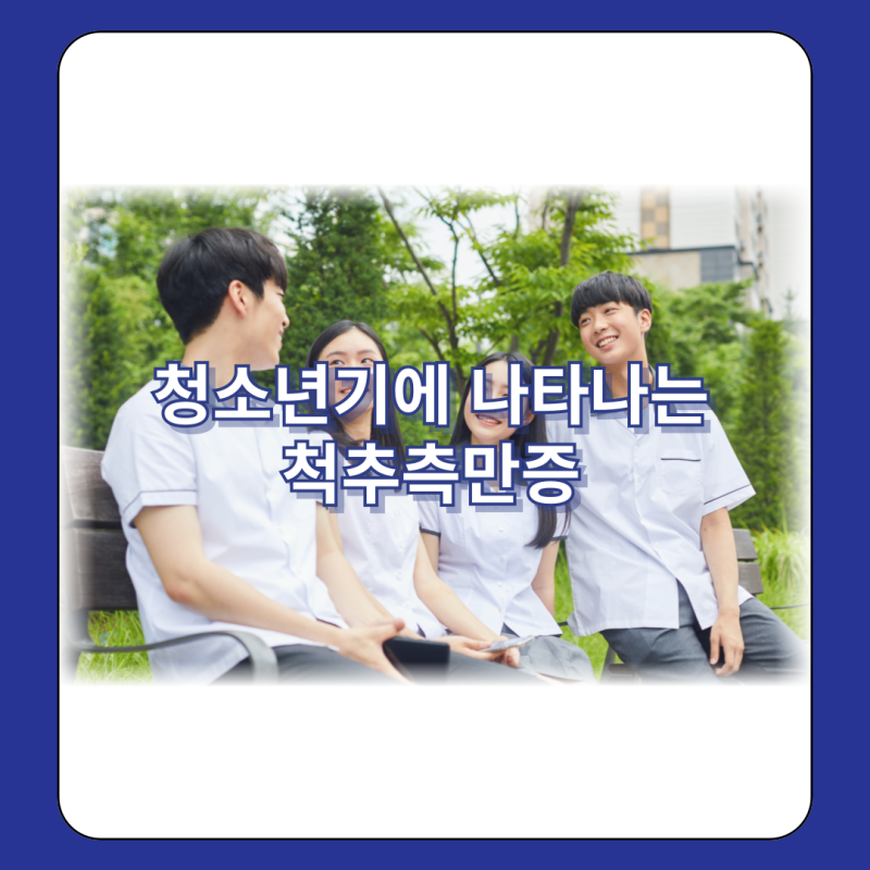 중학생척추측만증 자녀가 걱정된다면
