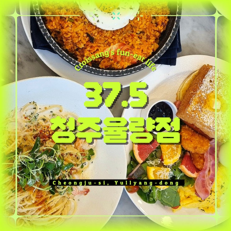  청주 율량동 모임 하기 좋은 브런치 카페 37.5 내돈내산 후기