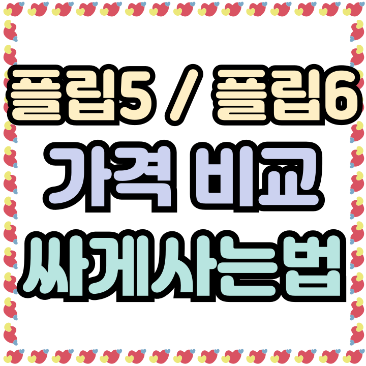  삼성 지플립5 가격 Z플립6 비교 핸드폰 싸게사는법