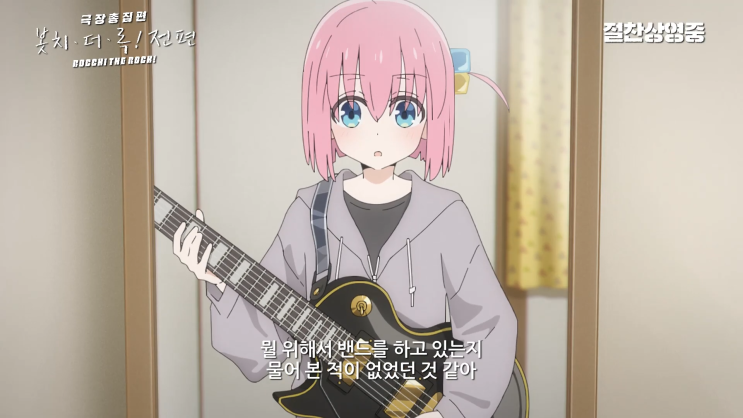 봇치더락 극장판 후편 CGV 단독 개봉일 9월 25일 특전은? 봇치더락 극장판 후편 CGV 단독 개봉일 9월 25일 특전은?