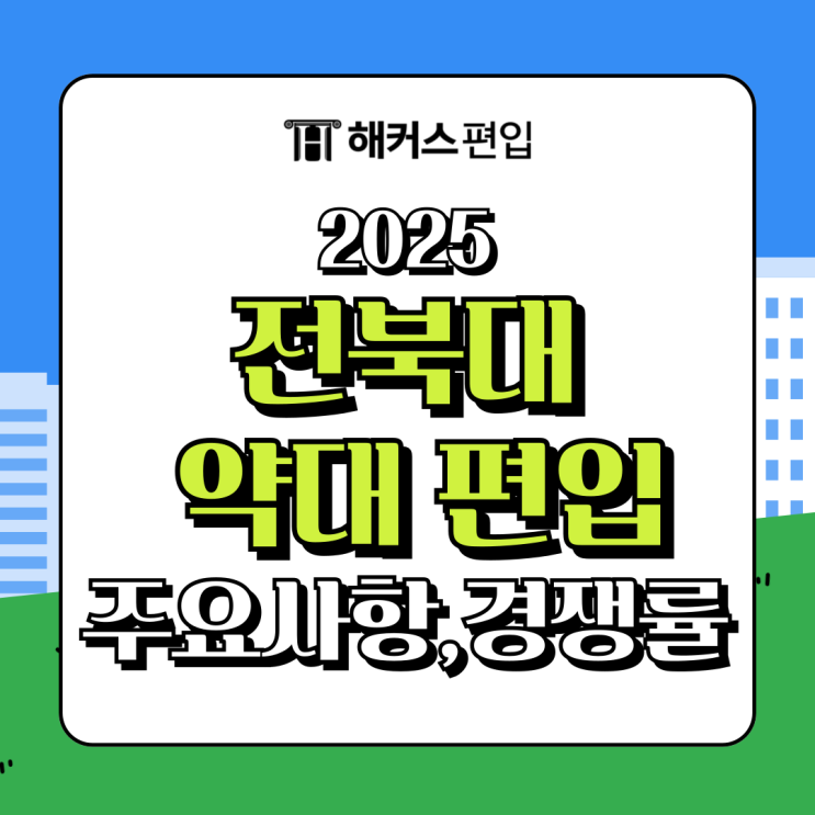  전북대 약대 편입 2025 주요사항 및 일반편입 학사편입 경쟁률 정리