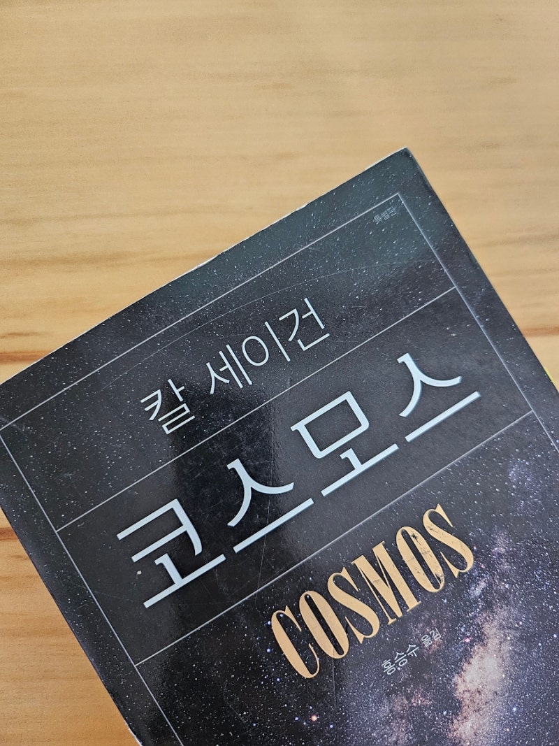 코스모스에 나온 칼 세이건의 명언과 문장을 정리해보았어요. : 네이버 블로그