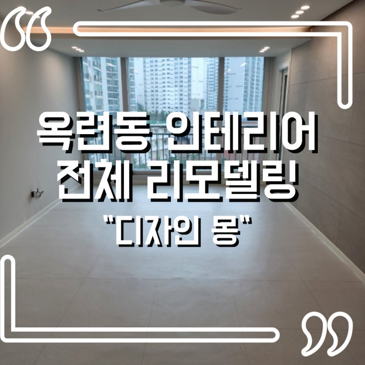  옥련동 리모델링 송도 럭키송도아파트 전체 인테리어 후기(feat. 비포&애프터)